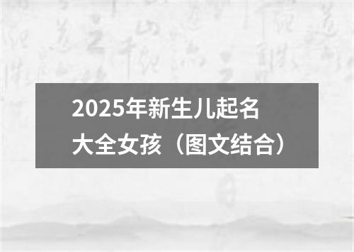 2025年新生儿起名大全女孩(图文结合)