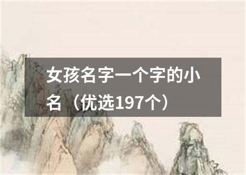 女孩名字一个字的小名（优选197个）
