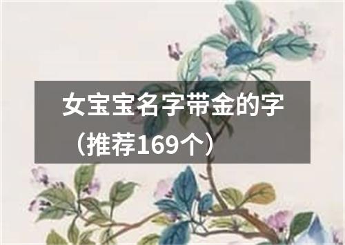 女宝宝名字带金的字(推荐169个)