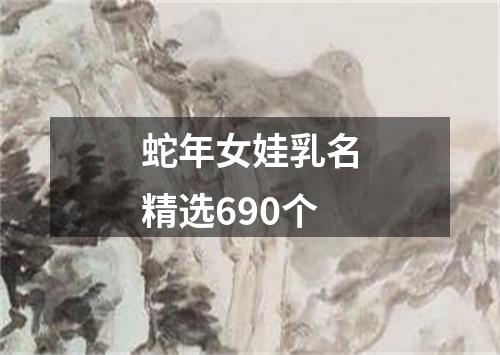 蛇年女娃乳名精选690个