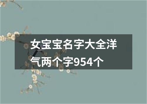女宝宝名字大全洋气两个字954个