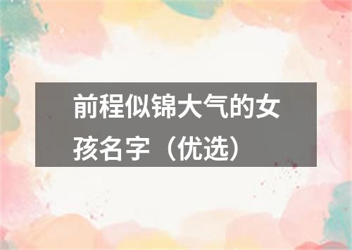 前程似锦大气的女孩名字(优选)