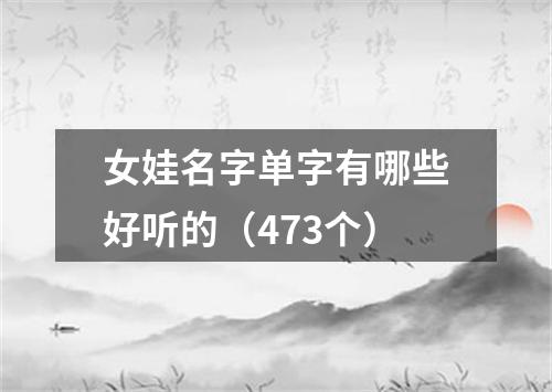 女娃名字单字有哪些好听的（473个）
