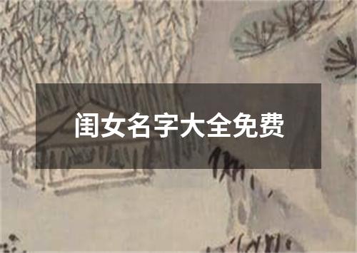 闺女名字大全免费