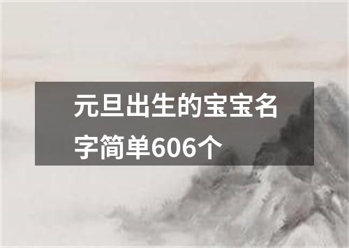 元旦出生的宝宝名字简单606个