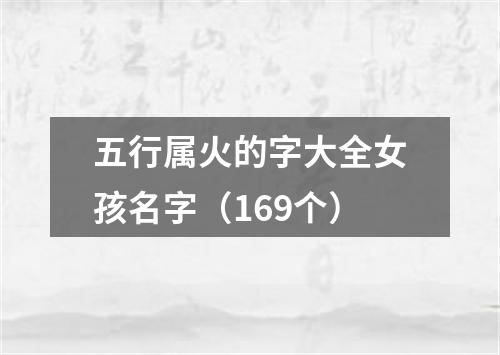 五行属火的字大全女孩名字（169个）