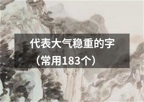 代表大气稳重的字(常用183个)