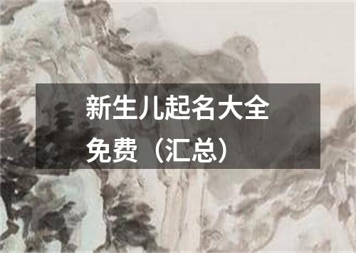 新生儿起名大全免费(汇总)