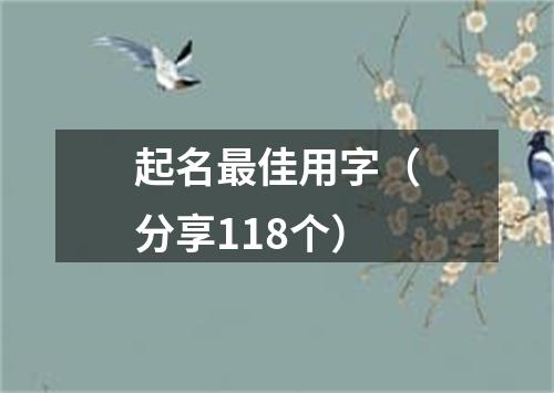 起名最佳用字（分享118个）