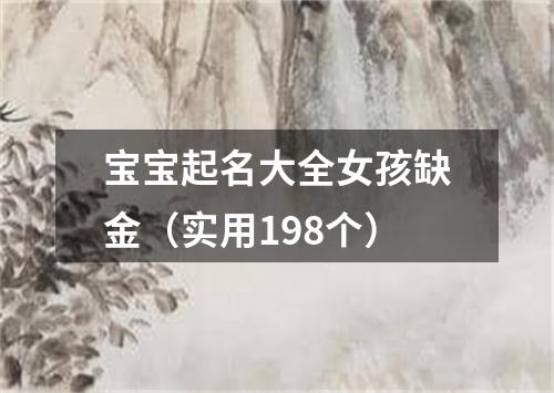 宝宝起名大全女孩缺金（实用198个）