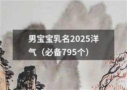 男宝宝乳名2025洋气(必备795个)