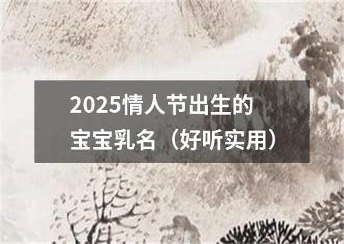 2025情人节出生的宝宝乳名(好听实用)