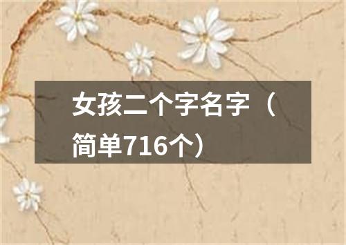 女孩二个字名字(简单716个)