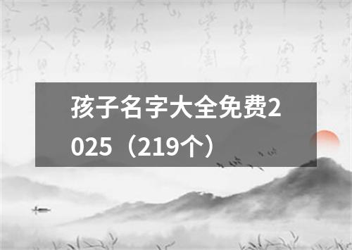 孩子名字大全免费2025(219个)