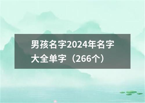 男孩名字2024年名字大全单字（266个）
