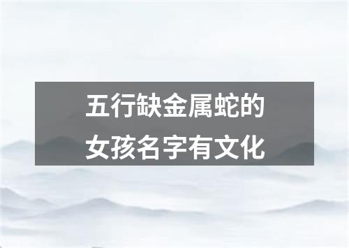 五行缺金属蛇的女孩名字有文化