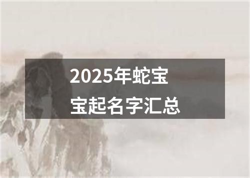 2025年蛇宝宝起名字汇总