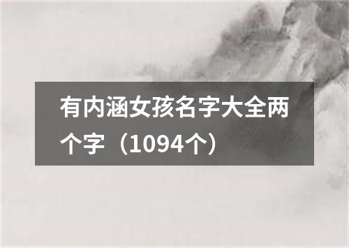 有内涵女孩名字大全两个字(1094个)