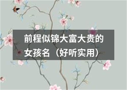 前程似锦大富大贵的女孩名（好听实用）