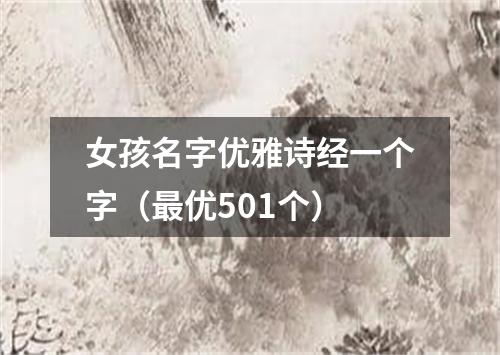 女孩名字优雅诗经一个字（最优501个）