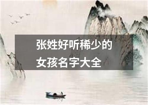 张姓好听稀少的女孩名字大全