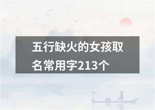 五行缺火的女孩取名常用字213个