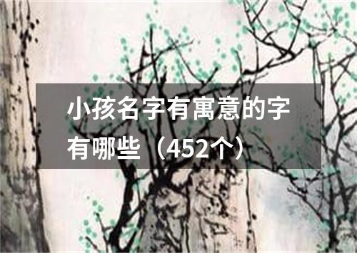 小孩名字有寓意的字有哪些（452个）