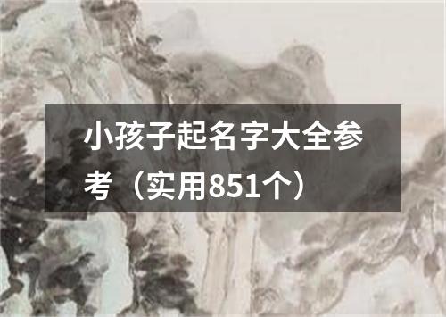 小孩子起名字大全参考（实用851个）