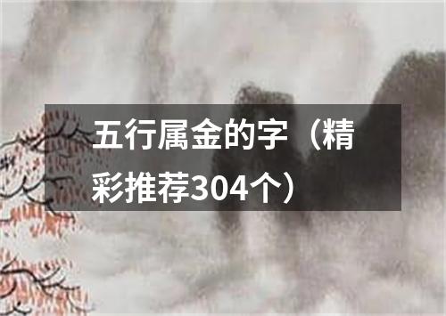 五行属金的字（精彩推荐304个）