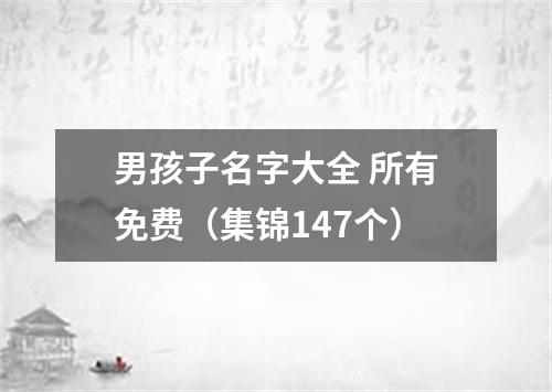 男孩子名字大全 所有免费（集锦147个）