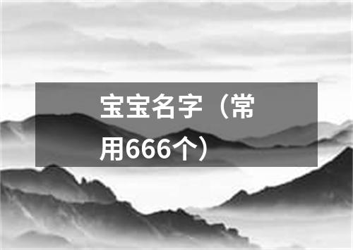 宝宝名字（常用666个）