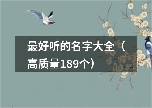 最好听的名字大全（高质量189个）