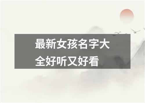 最新女孩名字大全好听又好看