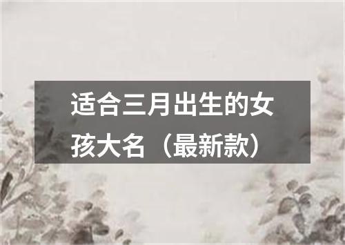 适合三月出生的女孩大名（最新款）