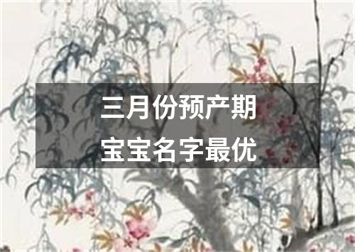 三月份预产期宝宝名字最优