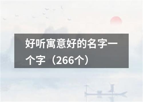 好听寓意好的名字一个字（266个）