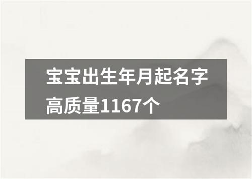 宝宝出生年月起名字高质量1167个