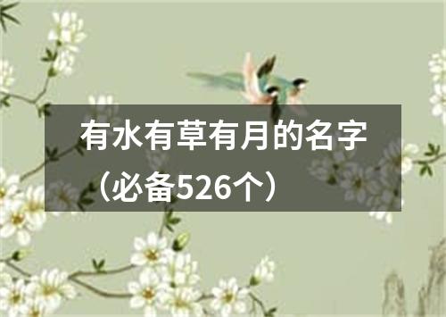 有水有草有月的名字(必备526个)