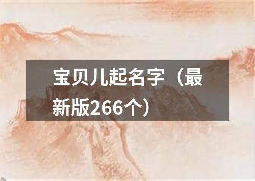 宝贝儿起名字（最新版266个）