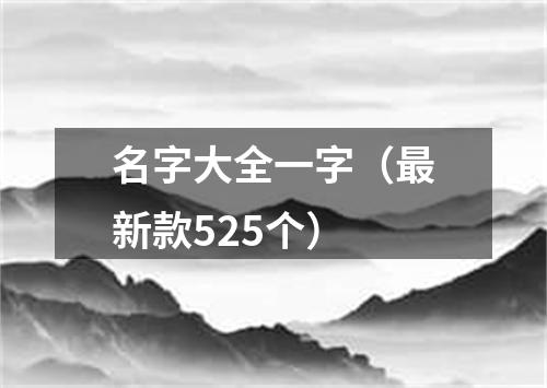 名字大全一字(最新款525个)