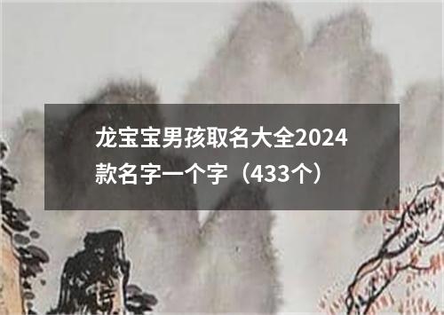 龙宝宝男孩取名大全2024款名字一个字（433个）