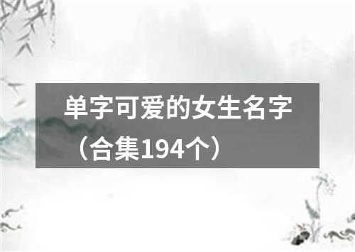 单字可爱的女生名字（合集194个）