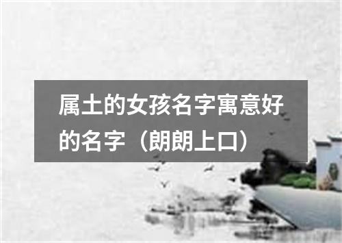 属土的女孩名字寓意好的名字(朗朗上口)