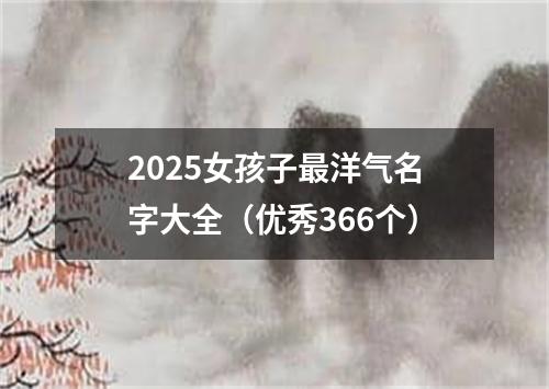2025女孩子最洋气名字大全(优秀366个)