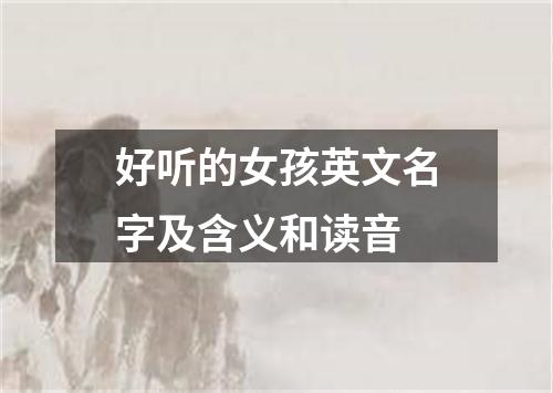 好听的女孩英文名字及含义和读音