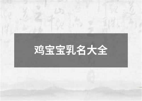 鸡宝宝乳名大全
