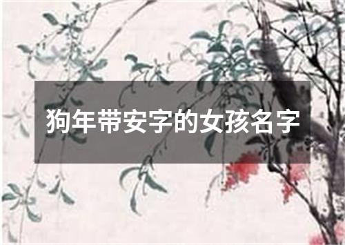 狗年带安字的女孩名字