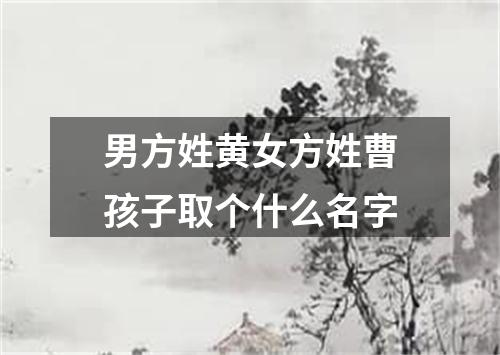 男方姓黄女方姓曹孩子取个什么名字