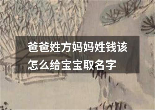爸爸姓方妈妈姓钱该怎么给宝宝取名字