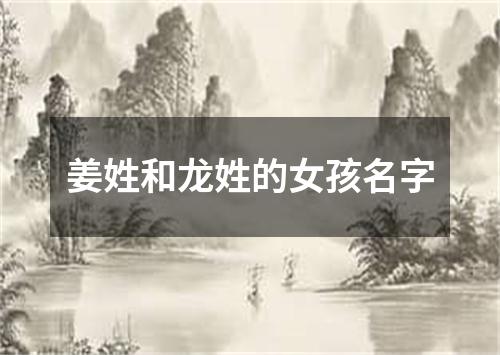 姜姓和龙姓的女孩名字